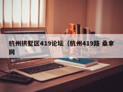 天津杭州拱墅区419论坛（杭州419路 桑拿网