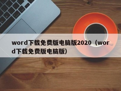 天津word下载免费版电脑版2020（word下载免费版电脑版）