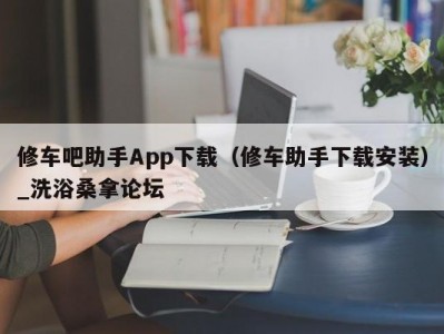 天津修车吧助手App下载（修车助手下载安装）_洗浴桑拿论坛