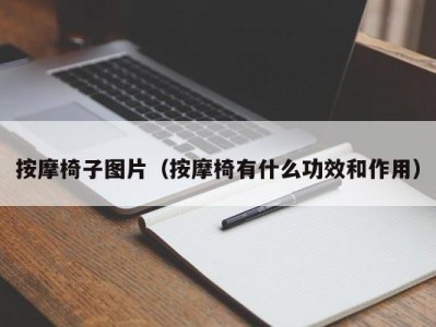 天津按摩椅子图片（按摩椅有什么功效和作用）