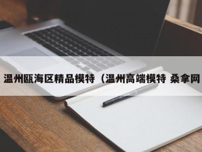 天津温州瓯海区精品模特（温州高端模特 桑拿网