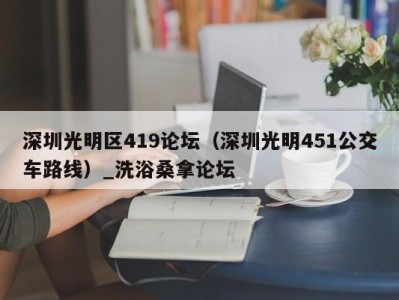 天津深圳光明区419论坛（深圳光明451公交车路线）_洗浴桑拿论坛