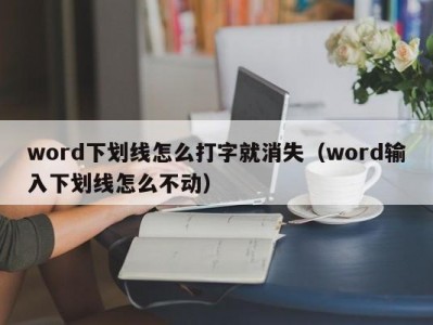 天津word下划线怎么打字就消失（word输入下划线怎么不动）