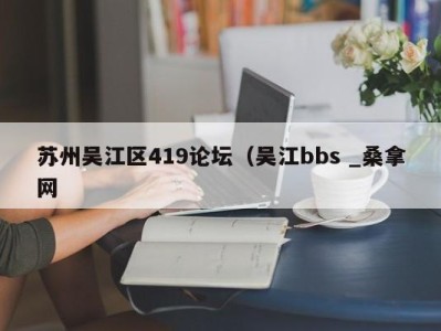 天津苏州吴江区419论坛（吴江bbs _桑拿网