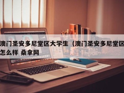 天津澳门圣安多尼堂区大学生（澳门圣安多尼堂区怎么样 桑拿网