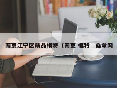 天津南京江宁区精品模特（南京 模特 _桑拿网