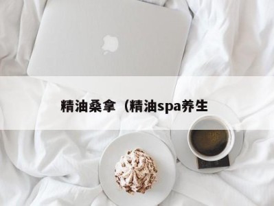 天津精油桑拿（精油spa养生 