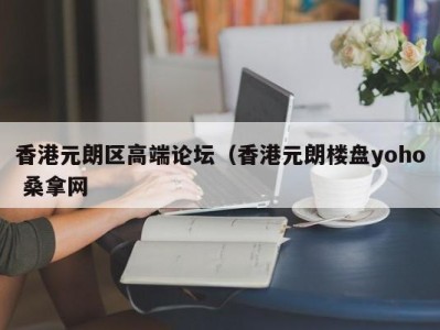 天津香港元朗区高端论坛（香港元朗楼盘yoho 桑拿网