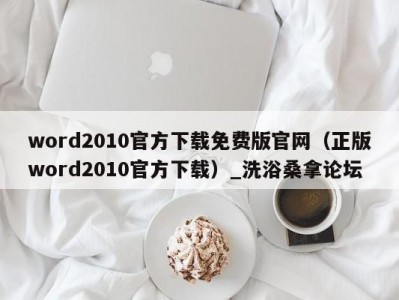 天津word2010官方下载免费版官网（正版word2010官方下载）_洗浴桑拿论坛