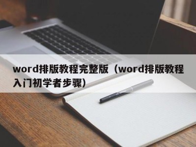 天津word排版教程完整版（word排版教程入门初学者步骤）