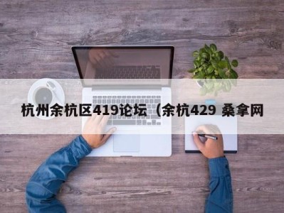 天津杭州余杭区419论坛（余杭429 桑拿网