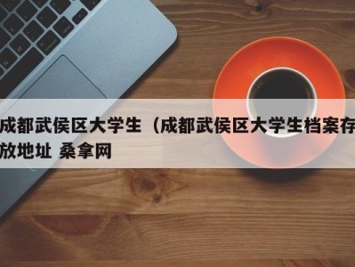 天津成都武侯区大学生（成都武侯区大学生档案存放地址 桑拿网