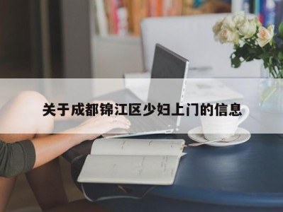 天津关于成都锦江区少妇上门的信息