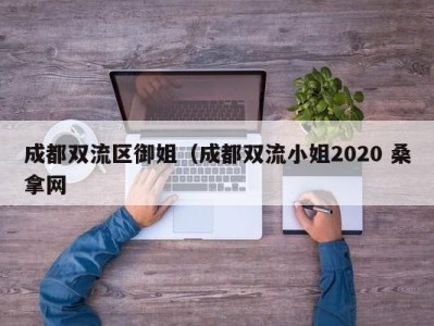 天津成都双流区御姐（成都双流小姐2020 桑拿网