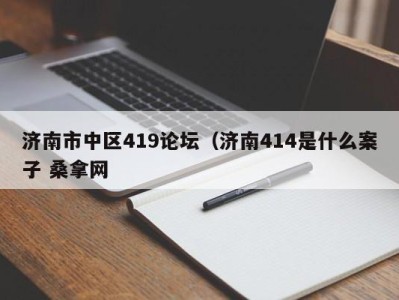 天津济南市中区419论坛（济南414是什么案子 桑拿网