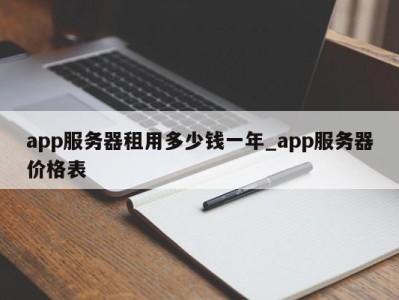 天津app服务器租用多少钱一年_app服务器价格表 