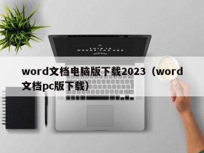 天津word文档电脑版下载2023（word文档pc版下载）