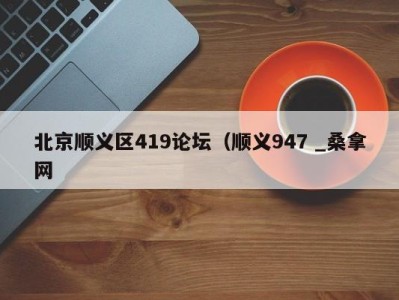 天津北京顺义区419论坛（顺义947 _桑拿网