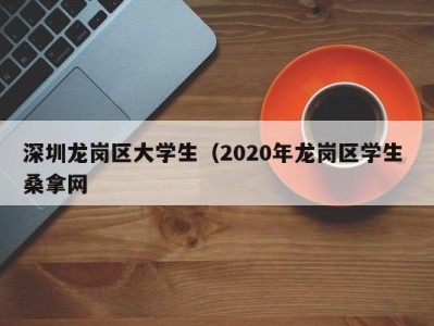 天津深圳龙岗区大学生（2020年龙岗区学生 桑拿网