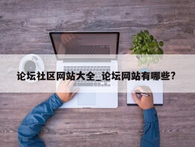 天津论坛社区网站大全_论坛网站有哪些? 