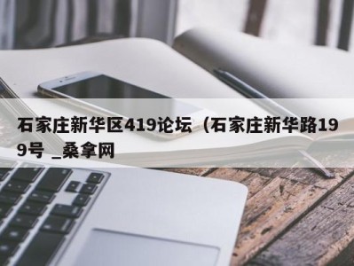 天津石家庄新华区419论坛（石家庄新华路199号 _桑拿网