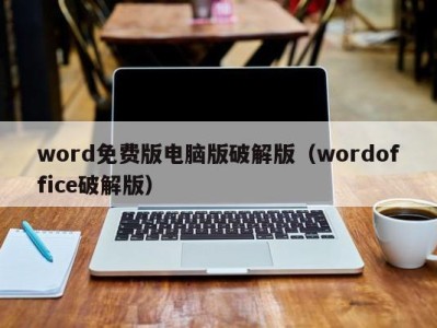 天津word免费版电脑版破解版（wordoffice破解版）