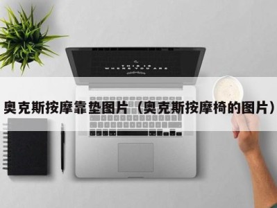 天津奥克斯按摩靠垫图片（奥克斯按摩椅的图片）