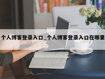 天津个人博客登录入口_个人博客登录入口在哪里 