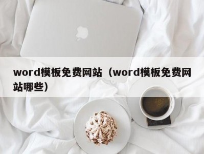 天津word模板免费网站（word模板免费网站哪些）