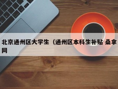 天津北京通州区大学生（通州区本科生补贴 桑拿网