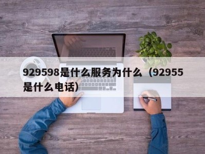 天津929598是什么服务为什么（92955是什么电话）