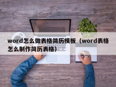 天津word怎么做表格简历模板（word表格怎么制作简历表格）