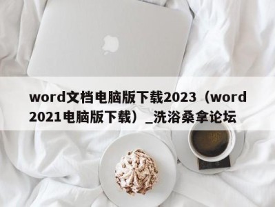 天津word文档电脑版下载2023（word2021电脑版下载）_洗浴桑拿论坛