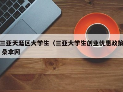 天津三亚天涯区大学生（三亚大学生创业优惠政策 桑拿网