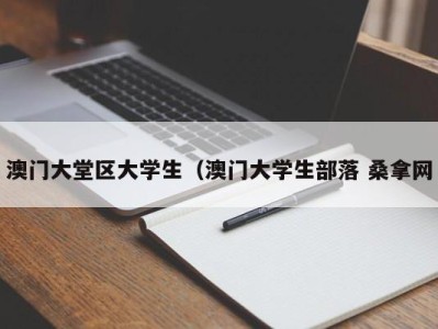 天津澳门大堂区大学生（澳门大学生部落 桑拿网