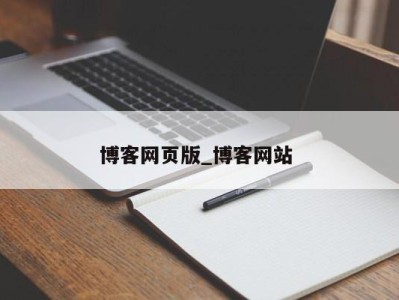 天津博客网页版_博客网站 