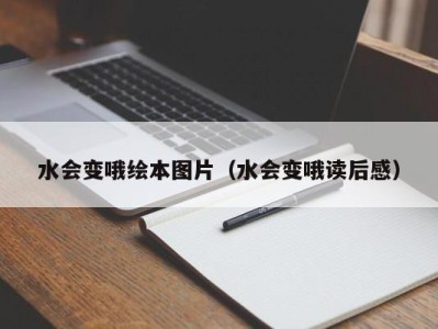 天津水会变哦绘本图片（水会变哦读后感）