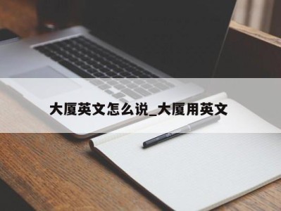 天津大厦英文怎么说_大厦用英文 