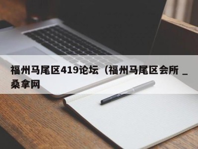 天津福州马尾区419论坛（福州马尾区会所 _桑拿网