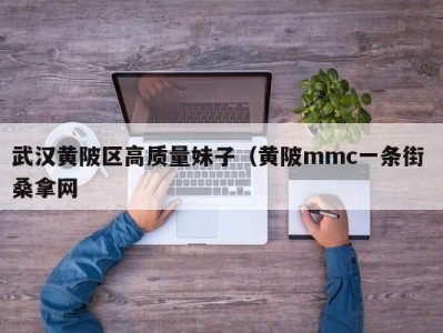 天津武汉黄陂区高质量妹子（黄陂mmc一条街 桑拿网