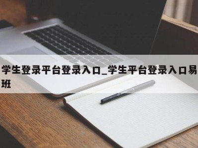 天津学生登录平台登录入口_学生平台登录入口易班 