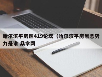 天津哈尔滨平房区419论坛（哈尔滨平房黑恶势力是谁 桑拿网