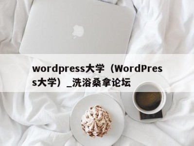 天津wordpress大学（WordPress大学）_洗浴桑拿论坛