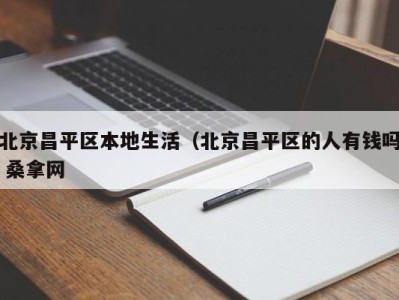 天津北京昌平区本地生活（北京昌平区的人有钱吗 桑拿网