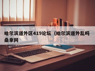 天津哈尔滨道外区419论坛（哈尔滨道外乱吗 桑拿网