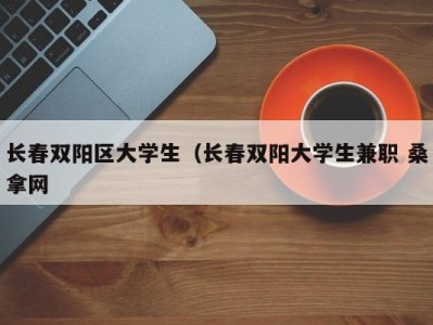 天津长春双阳区大学生（长春双阳大学生兼职 桑拿网