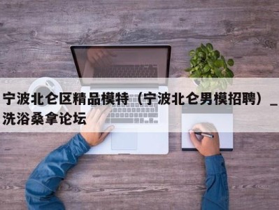 天津宁波北仑区精品模特（宁波北仑男模招聘）_洗浴桑拿论坛