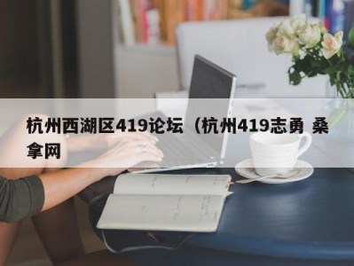 天津杭州西湖区419论坛（杭州419志勇 桑拿网