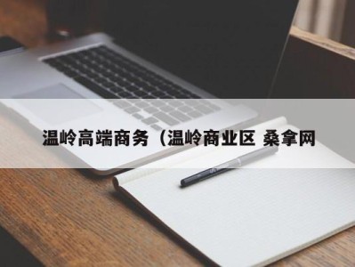 天津温岭高端商务（温岭商业区 桑拿网