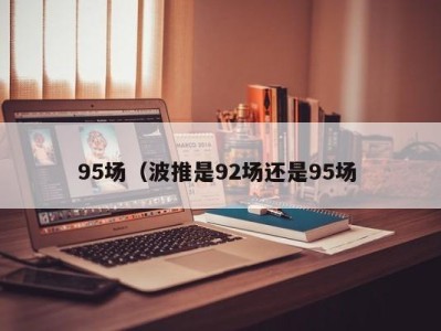 天津95场（波推是92场还是95场 